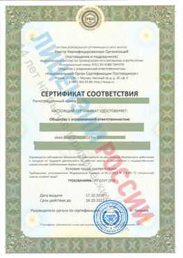 Сертификат соответствия СТО-СОУТ-2018 Тверь Свидетельство РКОпп